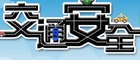 交通安全教育網
